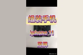 组装苹果11分别需要哪些配件视频封面