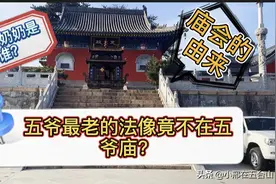 五台山最老五爷像所在地，供奉送子奶奶的寺院，为何会有两座戏台视频封面