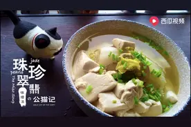 公猫记 教你一道“珍珠翡翠白菜汤”普普通通的原料不一样的鲜味