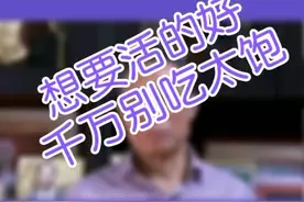 钟南山讲长寿秘诀，不要吃太饱视频封面