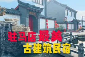 原来古代驿站是这样的！看看驻马店复原的驿站客栈 还有私房菜视频封面