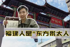 福建人为什么是“东方犹太人”？视频封面