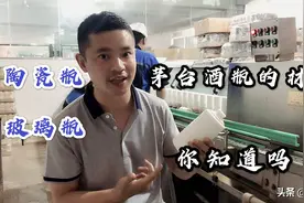 茅台瓶是什么做的？你以为是陶瓷，其实不是……视频封面