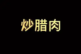 资深程序猿不仅只会敲代码，更会做美食😘视频封面