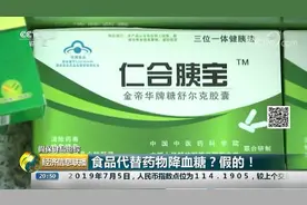 又现“神奇”保健品：美国技术？“蓝帽子”认证？都是假的！视频封面