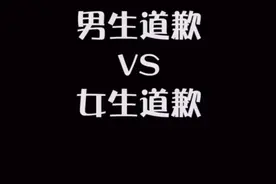 男生道歉VS女生道歉视频封面
