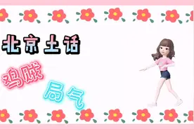 北京土话｜鸡贼？｜局气？｜欢迎大家来补充视频封面
