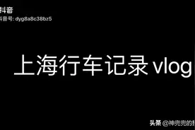 上海行车vlog｜逸仙路高架｜内环视频封面