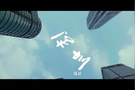 深圳300万商事主体社交平台视频封面