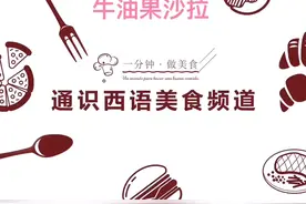 #西班牙美食，1分钟学会牛油果沙拉，健康，美味，简单好做视频封面