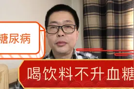 糖尿病可以喝饮料吗？看完老糖友说的话真高兴视频封面