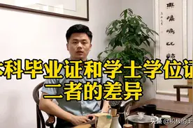 本科毕业证和学士学位证，二者差异你应该知道的！视频封面
