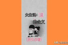 女生说滚的含义视频封面