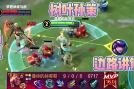 树叶国服孙策边路细节教学讲解：孙策VS马超，16.0评分送给你们视频封面
