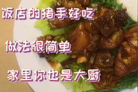 喜欢吃猪手，刮猪毛嫌麻烦，看我几分钟搞定，干干净净又美味