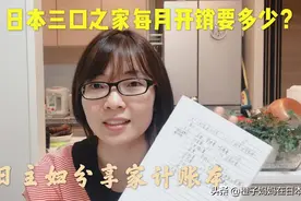 一家三口在日本生活每月开销是多少，主妇分享自家账本视频封面