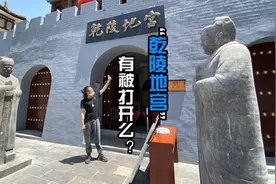 都说乾陵没有打开，但是咸阳这边确实有个乾陵地宫，这是怎么回事视频封面