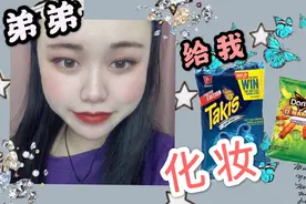 美妆博主惨遭弟弟“毒手”，直男化妆手法全程笑出鹅叫视频封面