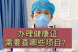 办理健康证，需要查哪些项目？视频封面