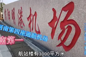 信阳明港机场，大部分却建在驻马店市境内，吞吐量突破66万，牛气视频封面