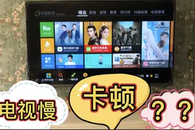 智能网络电视又慢又卡顿怎么办？用这3招运行速度如飞视频封面