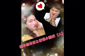 情侣在家也能做的小游戏～还不赶快进来看看视频封面