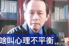 什么叫心理不平衡？视频封面