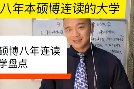 可八年本硕博连读的大学有哪些专业有哪些考上就大赚了，学浪计划视频封面