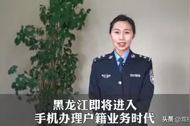 黑龙江即将进入手机办理户籍业务时代视频封面