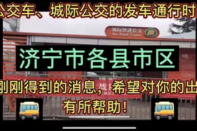 山东济宁公交车、城际公交已恢复的线路，希望对你的出行带来帮助视频封面