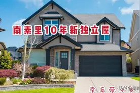150万加币在温哥华南素里能买到什么样的房子？南希带你看！视频封面