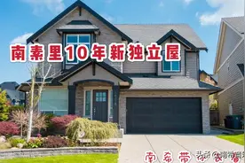150万加币在温哥华南素里能买到什么样的房子？南希带你看！视频封面