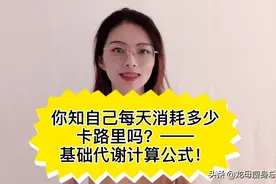 你知道自己一天消耗多少热量吗？基础代谢计算公式（女生版）视频封面
