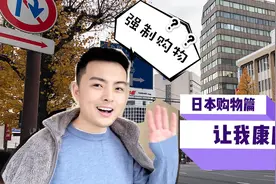 3980元日本六日游低价旅行团，到底有没有强制购物？还有人上当？视频封面