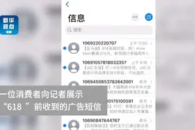 【“618”来了 你是否被广告短信“轰炸”?】“狂欢0点开抢，限时满300返100”“618购物狂欢，全场5折，入会领券再减少5元视频封面