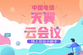 天翼云会议线上会议小助手，随时随地开启属于您的视频会议
