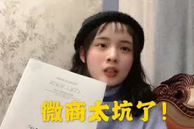 千万别轻信微商产品！所谓的做代理能挣钱大多是套路！亲身经历…视频封面