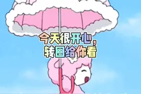 表情包 | 今天很开心，转圈给你看视频封面