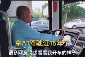 公交车司机拿到A1驾驶证15年了，大家看看他开车技术怎么样视频封面