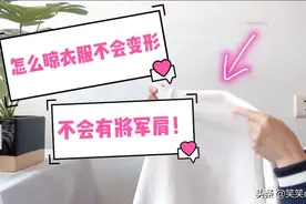 衣服怎么晾衣服不变形不起将军肩！？