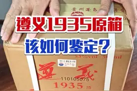 遵义1935原箱跟开箱的怎么鉴定，今天就给大家科普一下。两个视频视频封面
