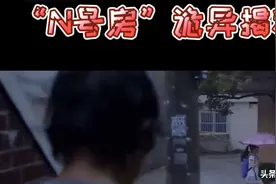 “N号房”诡异揭秘视频封面