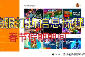 switch美服打折梳理 春节期间eshop购买建议视频封面