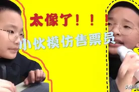 抖音百万粉丝的钟美美小朋友，模仿火车站售票员，一模一样！视频封面