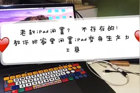 老旧iPad闲置？不存在的！教你把家里闲置iPad变身生产力工具！