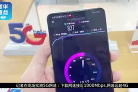2款5G手机上市！下载速率近1000Mbps视频封面