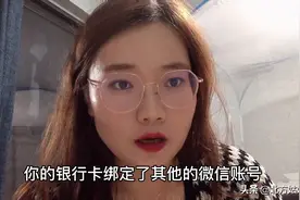 自己的银行卡绑定了其他微信号，赶紧清除别被其它人消费还不知情视频封面