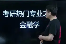 张雪峰：考研热门专业金融学，毕业后究竟能做啥？视频封面