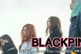 用五分钟来回顾BLACKPINK四位漂亮mm的成长之路视频封面