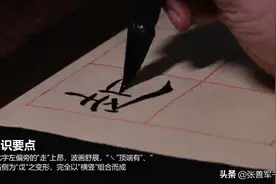 “越”明年，政通人和，百废俱兴-张善军书法每日一字《礼器碑》